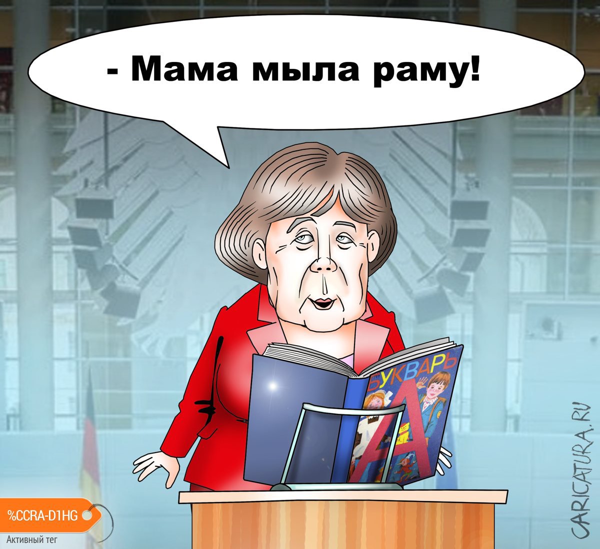 Карикатура "Русскому уделяется мало внимания в Германии", Сергей Корсун