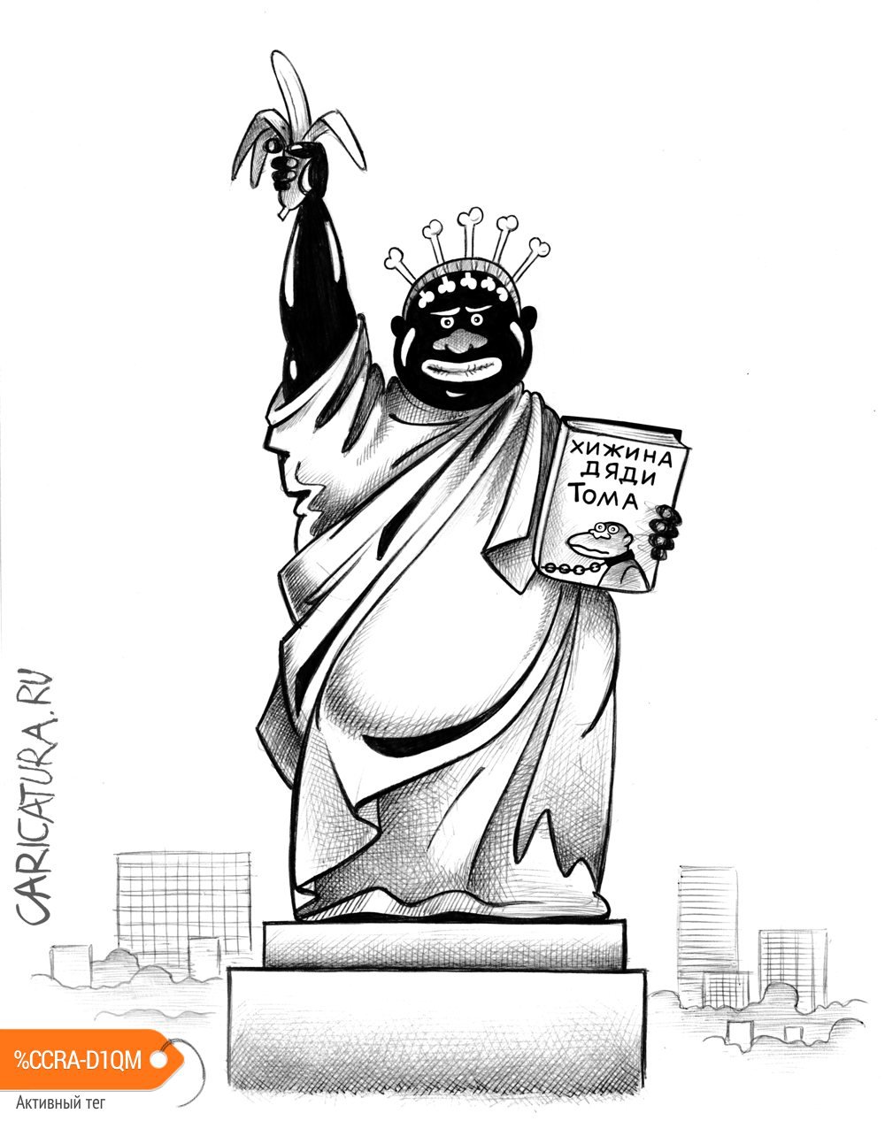 Карикатура "Статуя свободы", Сергей Корсун