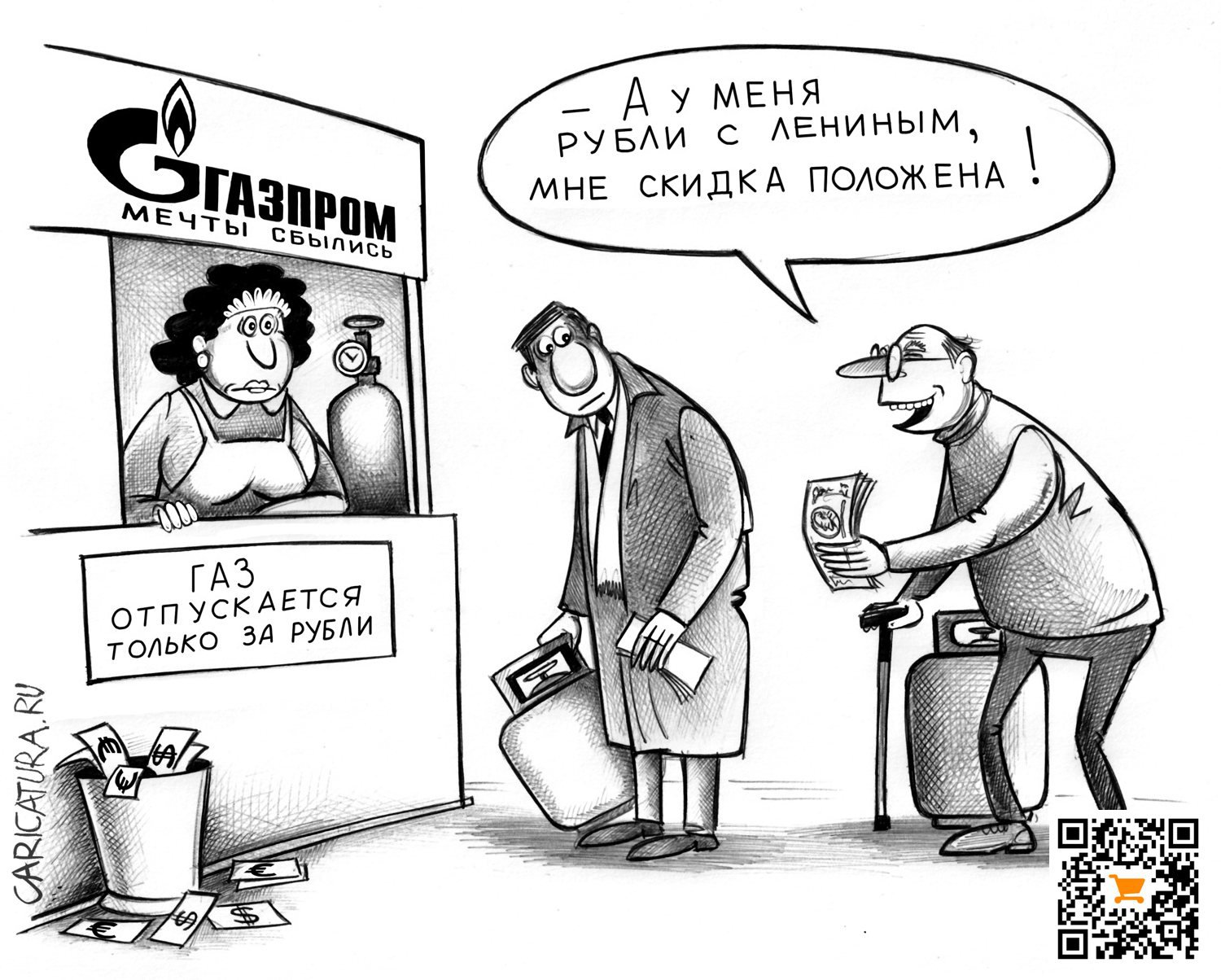 Карикатура "Только за рубли", Сергей Корсун