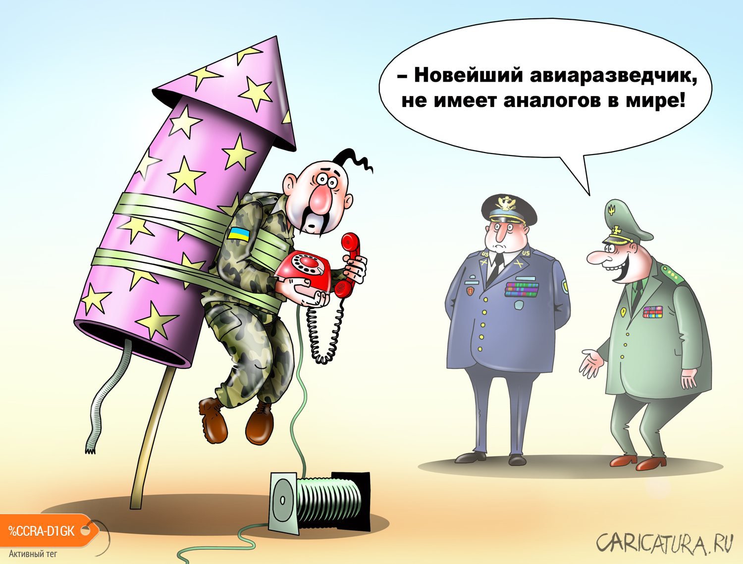 Карикатура "Украинский авиаразведчик", Сергей Корсун