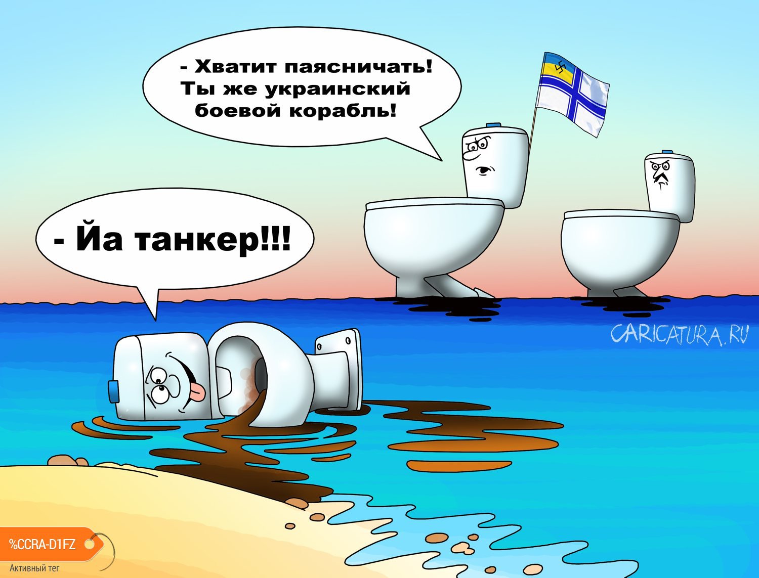 Карикатура "Украинский танкер сел на мель", Сергей Корсун