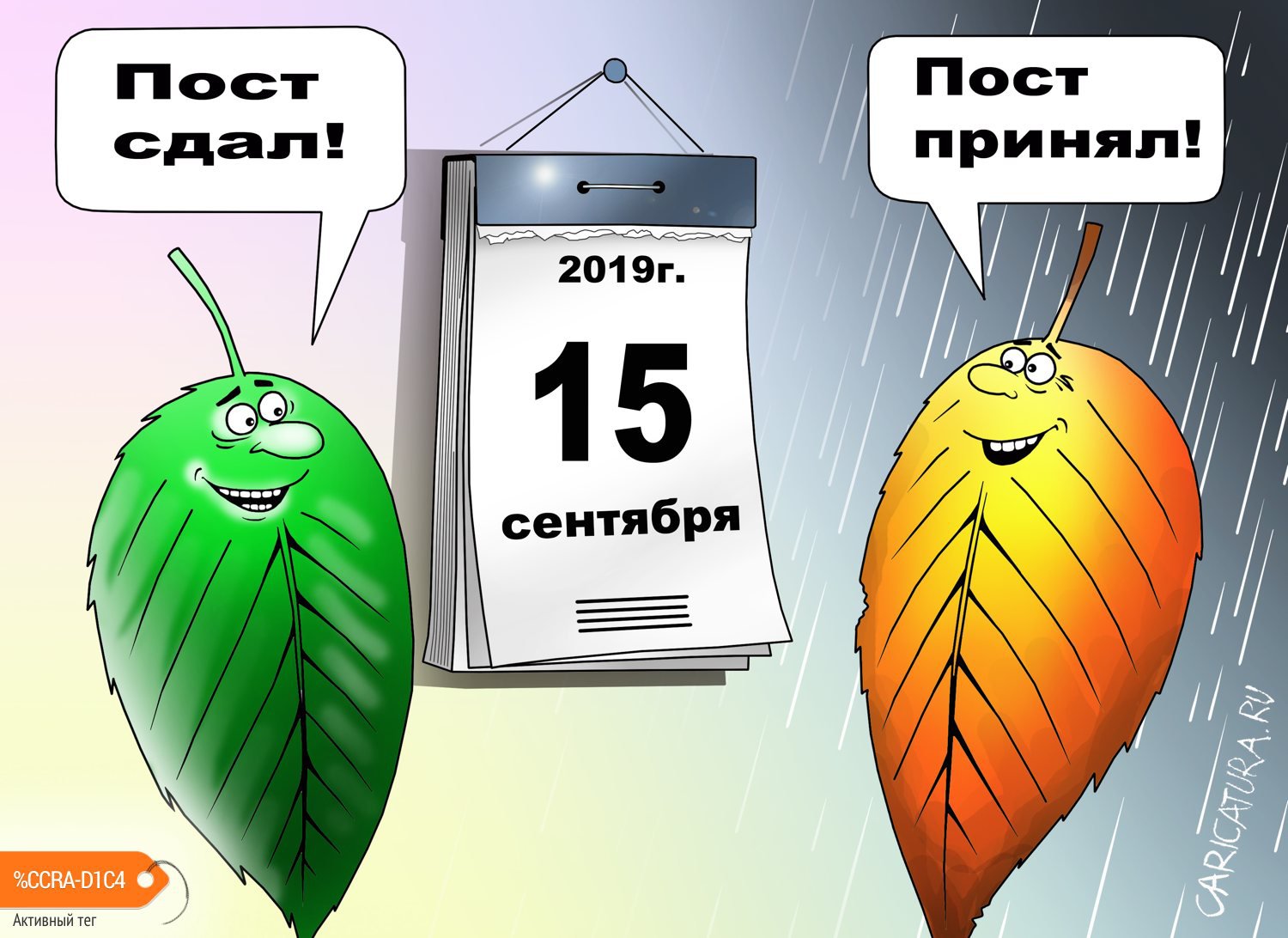 Карикатура "В Москве резко похолодало", Сергей Корсун