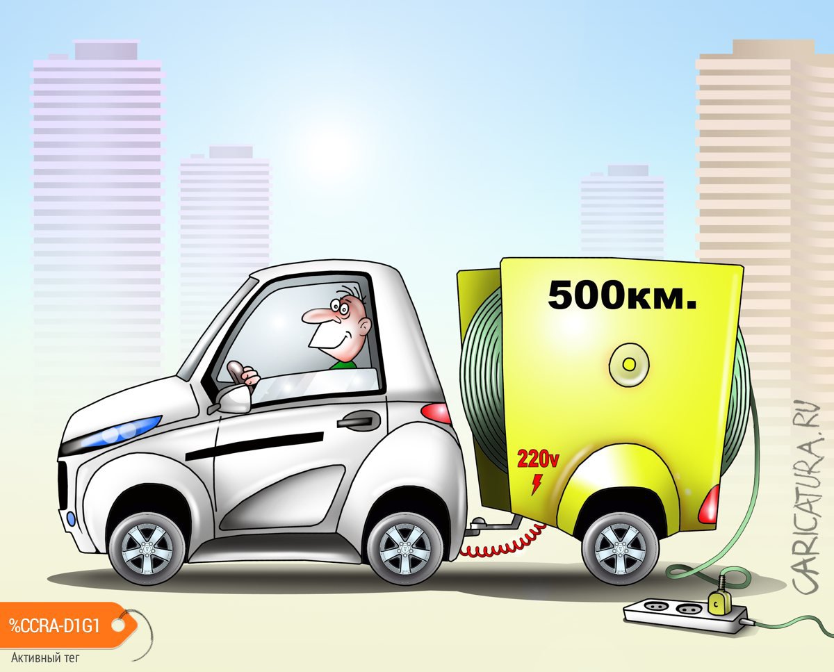 Карикатура "В России появятся самые дешевые электромобили", Сергей Корсун