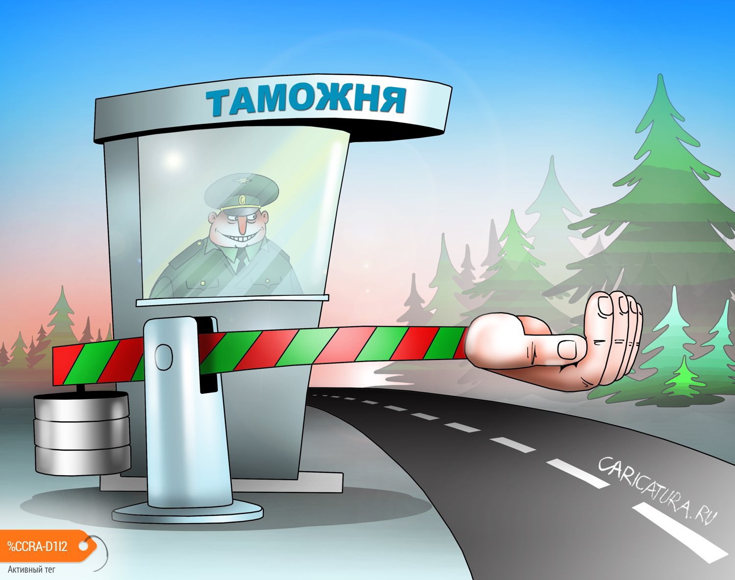 Карикатура "За злоупотребления задержаны сотрудники таможни", Сергей Корсун