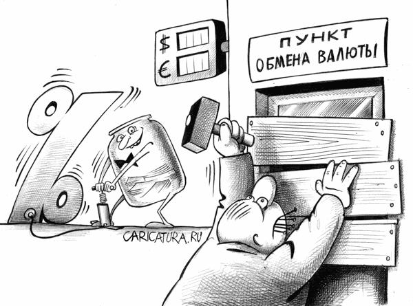 Карикатура "Закрытие обменников", Сергей Корсун