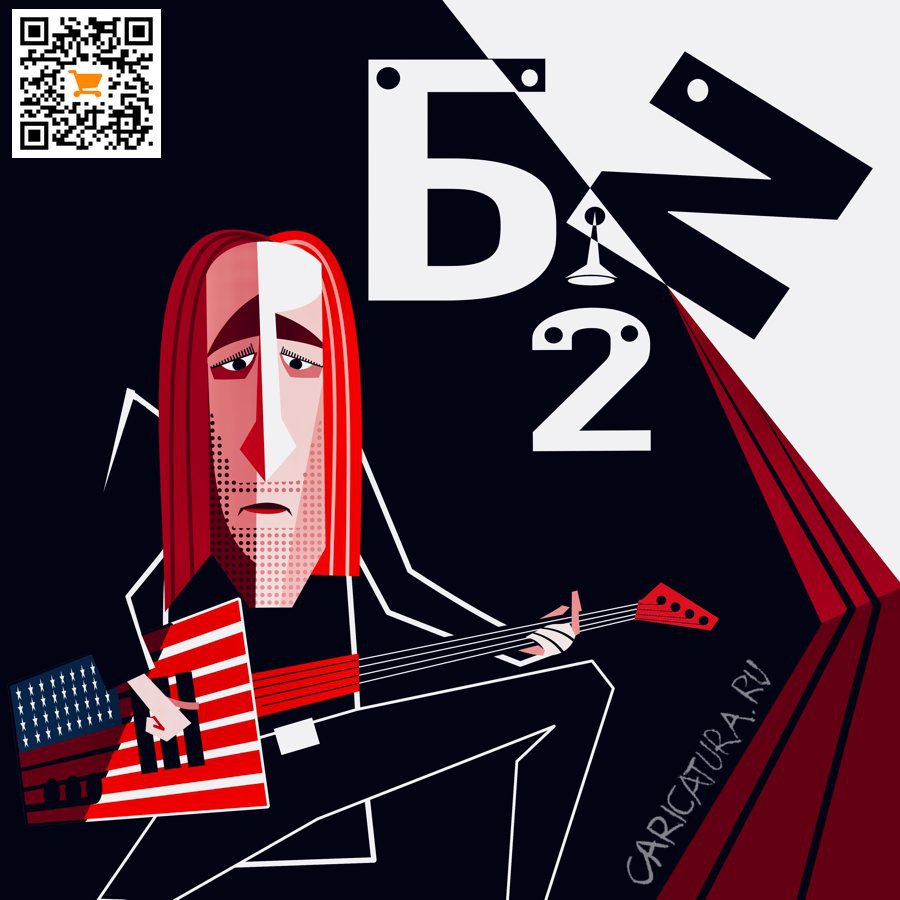 Карикатура "БИ-2", Алексей Корякин