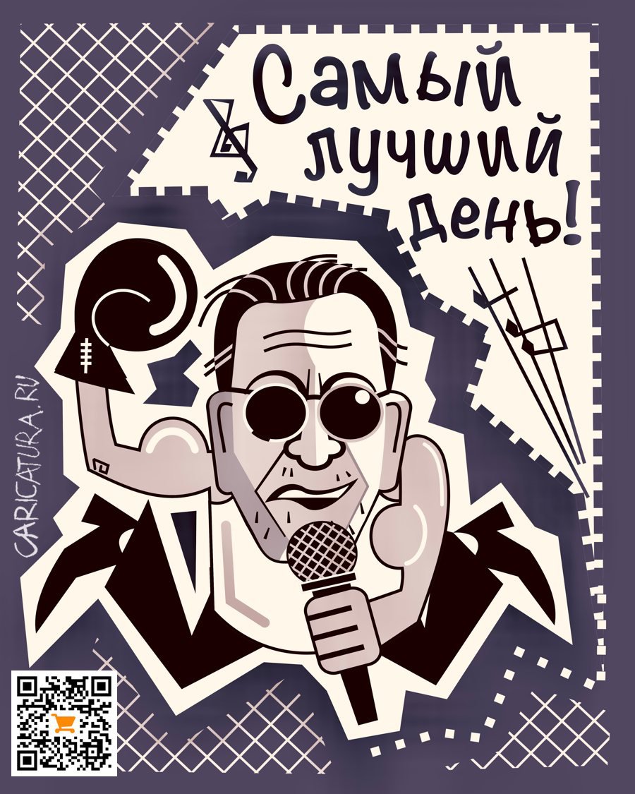 Карикатура "Григорий Лепс "Самый лучший день"", Алексей Корякин