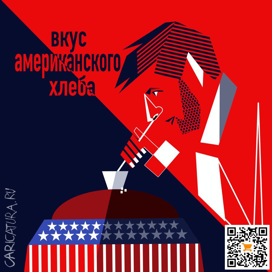 Карикатура "Хлеб Америки", Алексей Корякин