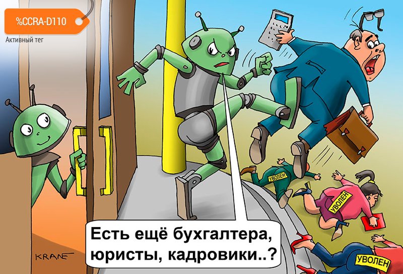 Карикатура "3 миллиона россиян рискуют скоро остаться без рабо", Евгений Кран