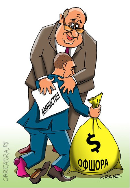 Карикатура "Амнистия вернувшимся из офшорных зон", Евгений Кран