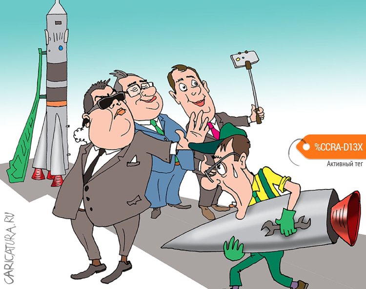Карикатура "Авария при запуске ракеты Союз", Евгений Кран