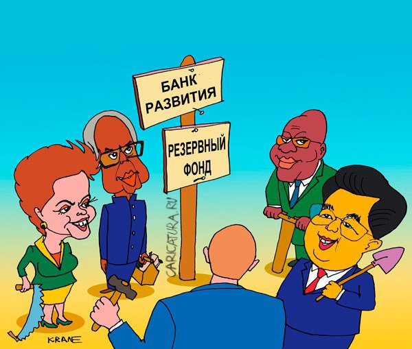 Карикатура "БРИКС будет частью системы глобального управления", Евгений Кран