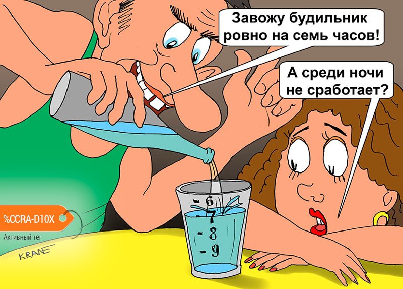 Карикатура "Будильник", Евгений Кран