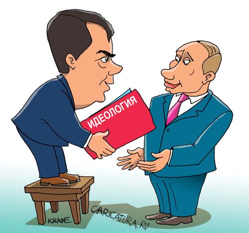 Карикатура "Будущему президенту от будущего премьера", Евгений Кран