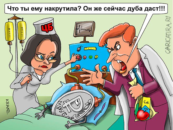 Карикатура "ЦБ ответит за инфляцию и курс рубля", Евгений Кран