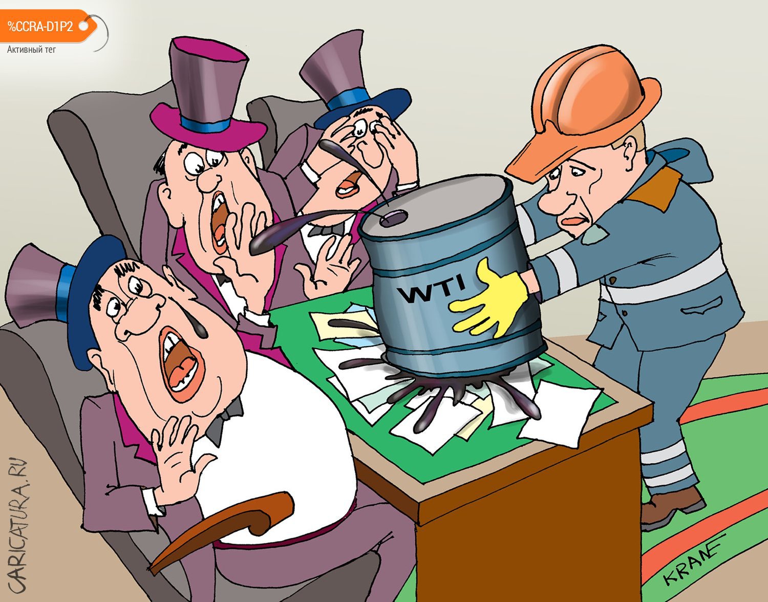 Карикатура "Цена нефти докатилась до минусовых отметок", Евгений Кран