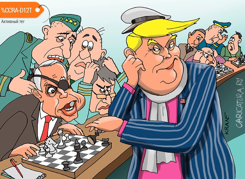 Карикатура "Дональд Трамп разыграл многоходовку", Евгений Кран