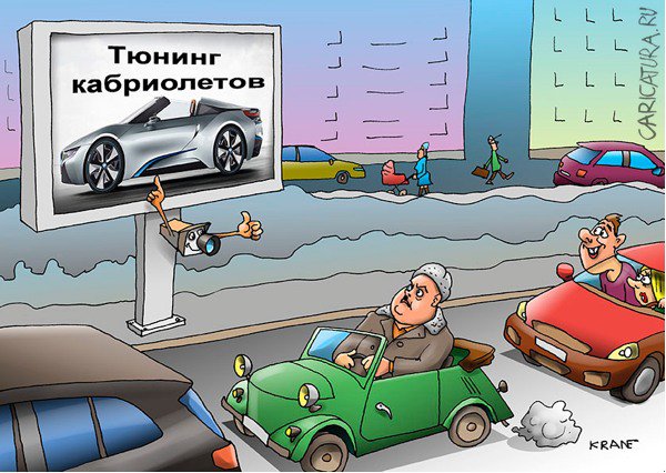 Карикатура "Электронные щиты показывают водителям контекстную ", Евгений Кран