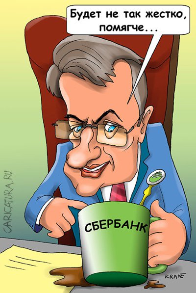 Карикатура "Герман Греф уверен, что кризис заканчиваетсяч", Евгений Кран