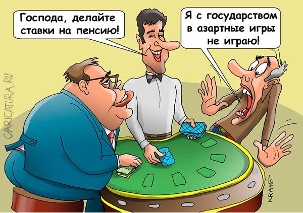 Карикатура "Государству предложили вложиться в пенсию россиян", Евгений Кран