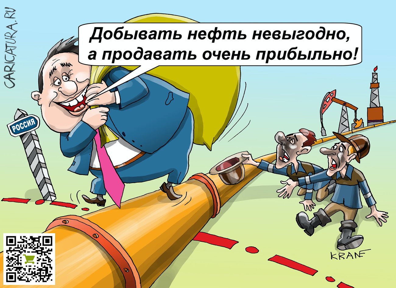 Карикатура "Грабеж средь белого дня", Евгений Кран