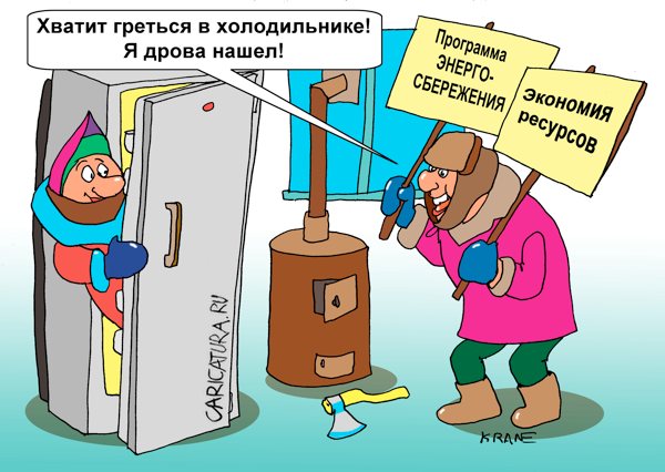 Карикатура "Хватит греться в холодильнике!", Евгений Кран