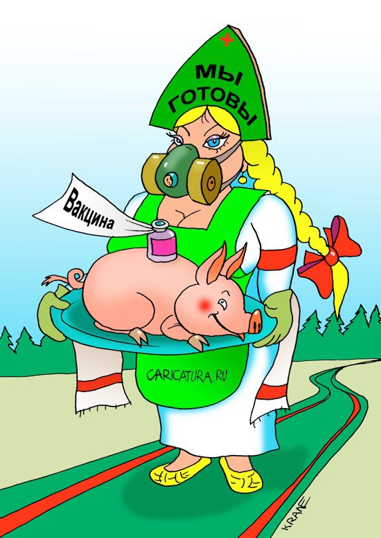 Карикатура "К свиному гриппу готовы", Евгений Кран