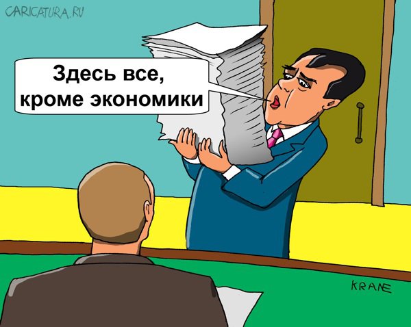 Карикатура "Канцелярию подтянули, экономическое развитие нет", Евгений Кран