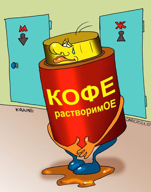 Карикатура "Кофе растворимое", Евгений Кран