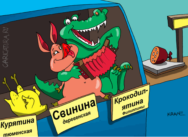 Карикатура "Крокодилье мясо на прилавках", Евгений Кран