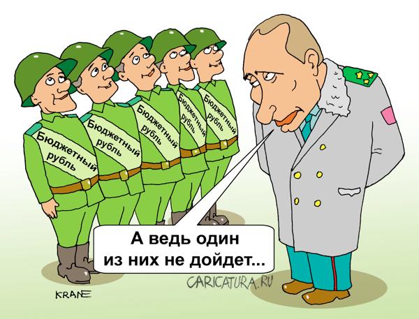 Карикатура "Куда уходят бюджетные рубли?", Евгений Кран
