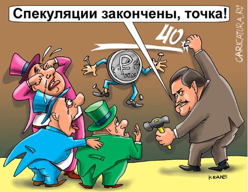 Карикатура "Курс рубля предложили зафиксировать", Евгений Кран