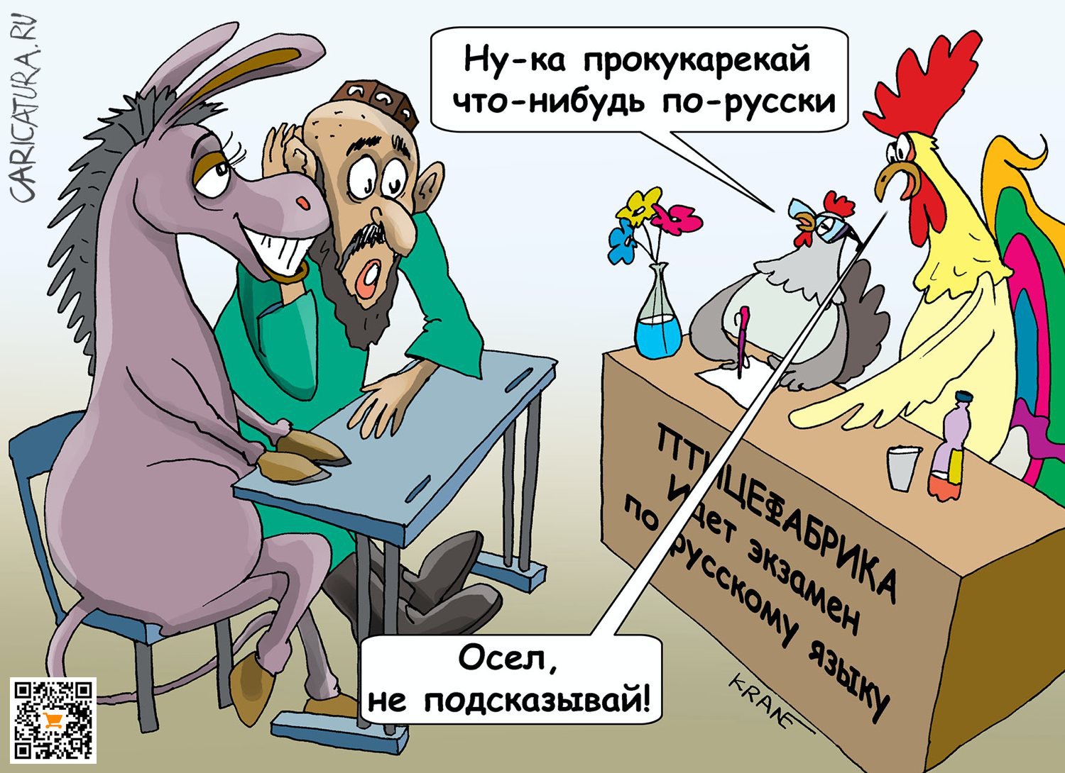 Карикатура "Квота курам на смех", Евгений Кран