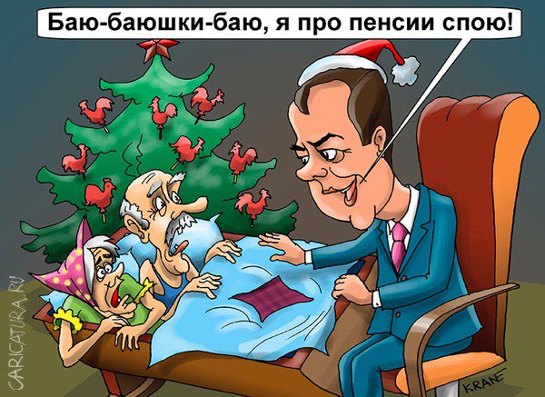 Карикатура "Медведев: деньги на пенсии у государства есть", Евгений Кран