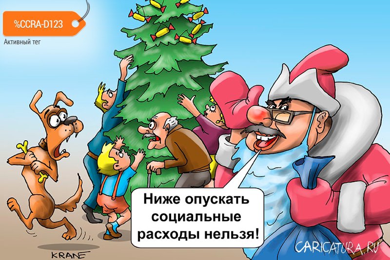 Карикатура "Меньше положенного не тратить", Евгений Кран