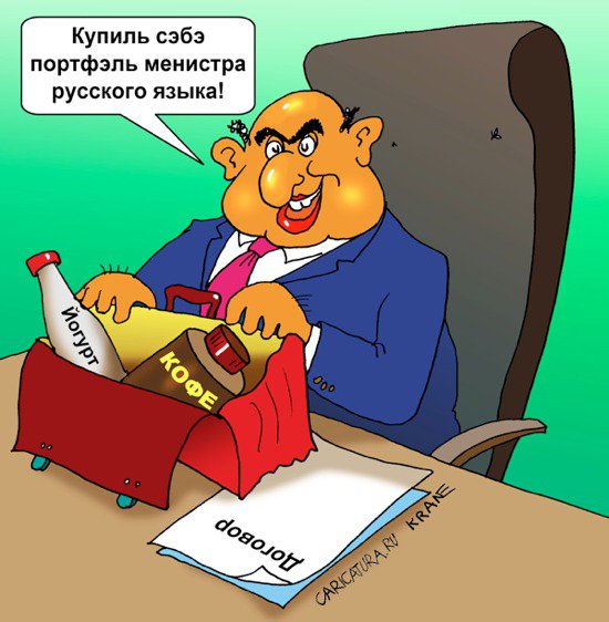 Карикатура "Министр русского языка", Евгений Кран