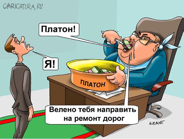 Карикатура "На деньги "Платона" отремонтируют дороги", Евгений Кран