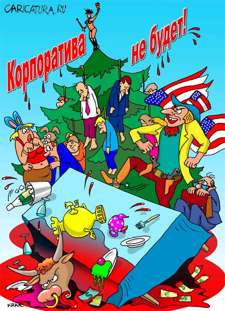 Карикатура "Новогодний праздник", Евгений Кран