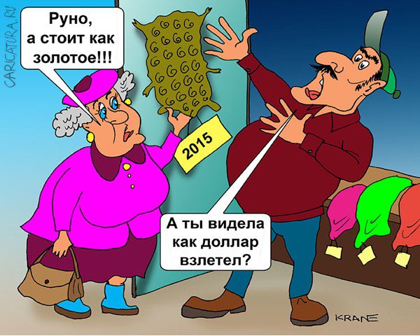 Карикатура "Новый год - новые цены", Евгений Кран