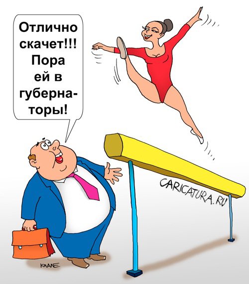 Карикатура "От гимнастического бревна до губернаторского кресл", Евгений Кран