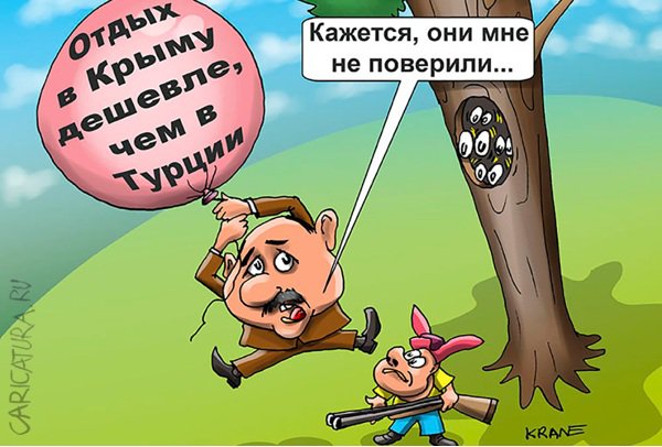 Карикатура "Отдыхать в Крыму будет дешевле, чем в Турции", Евгений Кран