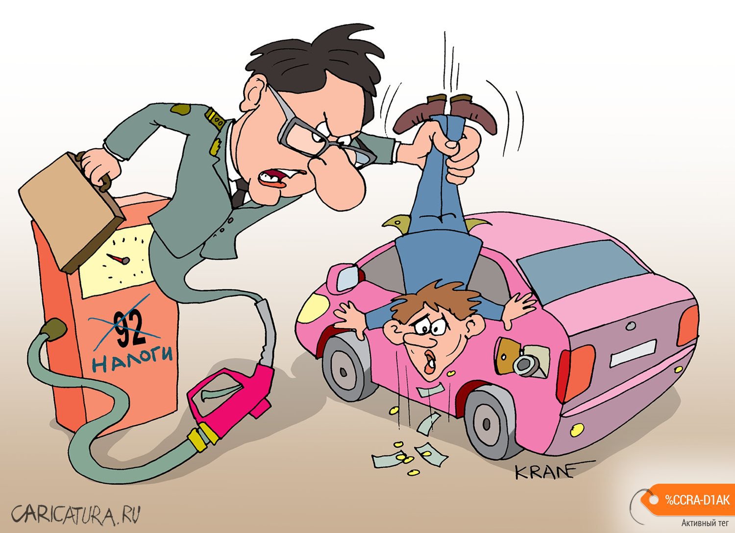 Карикатура "Почему дорожает бензин", Евгений Кран