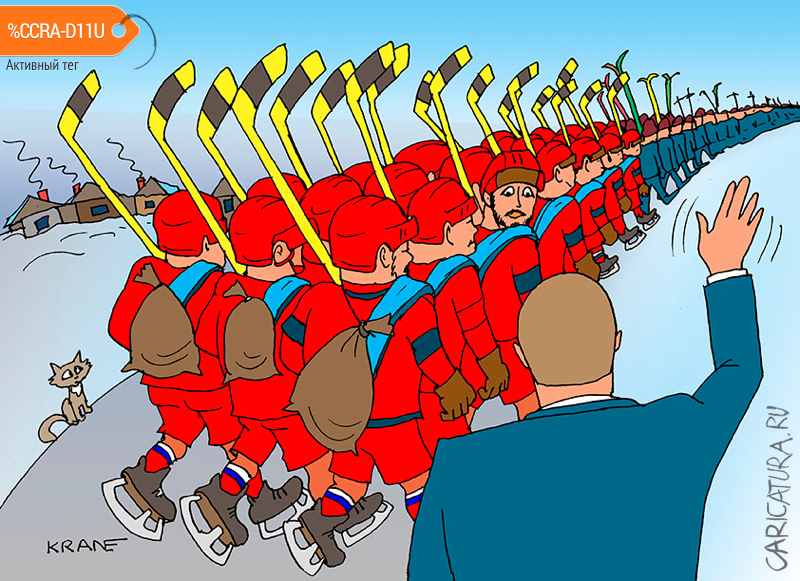 Карикатура "Поезжайте и побеждайте", Евгений Кран