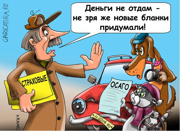 Карикатура "Полисы ОСАГО заменят всем и сразу", Евгений Кран