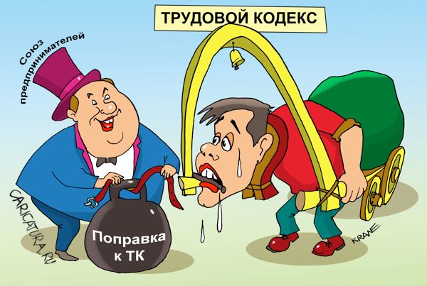 Карикатура "Поправки к Трудовому кодексу", Евгений Кран