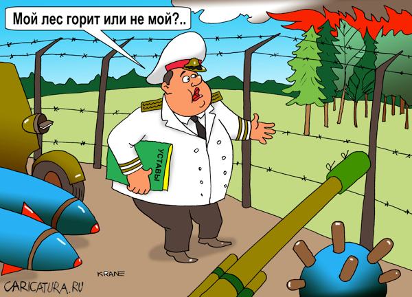 Карикатура "Пожары подтолкнули правительство к централизации и", Евгений Кран