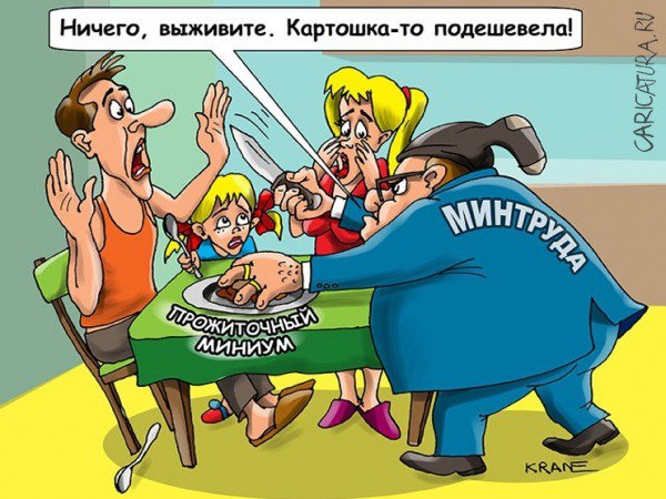 Карикатура "Прожиточный минимум урежут из-за морковки", Евгений Кран