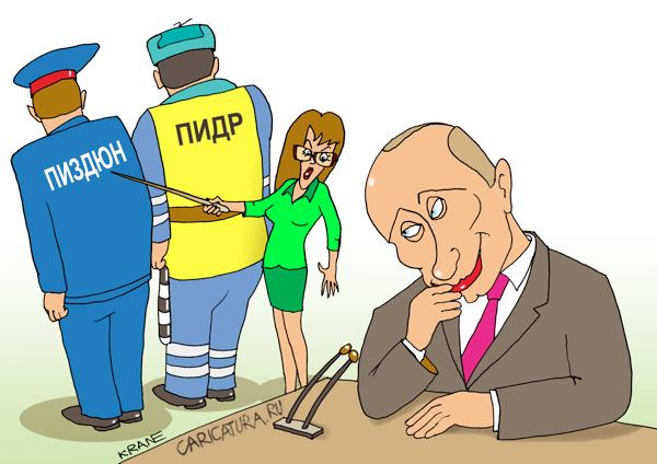 Карикатура "Путина спросили про ПИЗДЮН и ПИДР", Евгений Кран