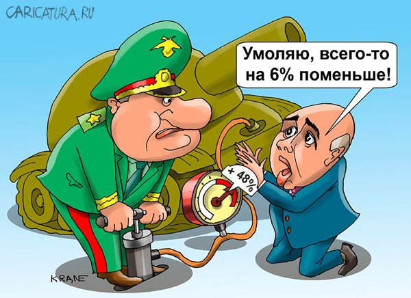 Карикатура "Расходы на оборону просят сократить", Евгений Кран