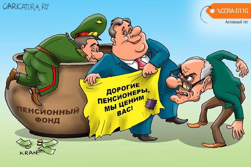 Карикатура "Расходы на пенсии и экономику урезаны", Евгений Кран